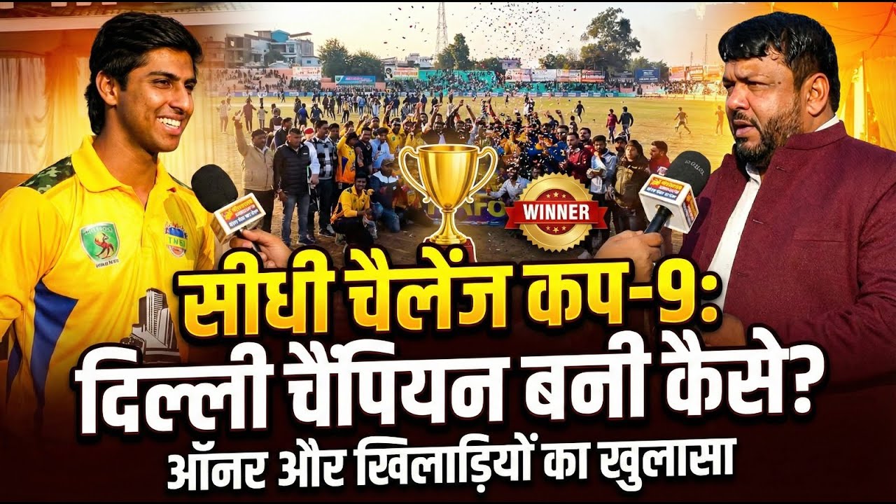 सीधी चैलेंज कप-9: दिल्ली चैंपियन बनी कैसे? | ऑनर और खिलाड़ियों का खुलासा