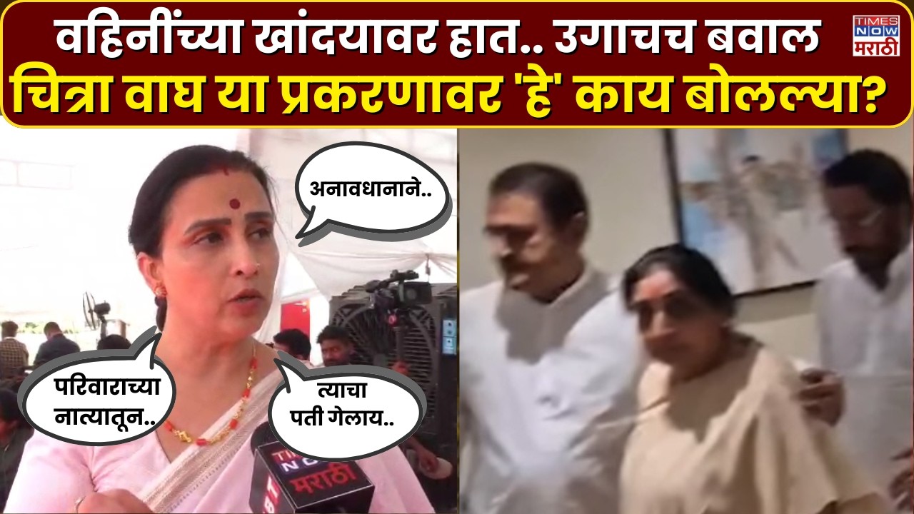 Chitra Wagh On Sunetra Pawar : सुनेत्रा वहिनींच्या खांदयावर हात.. चित्रा वाघ काय म्हणाल्या?