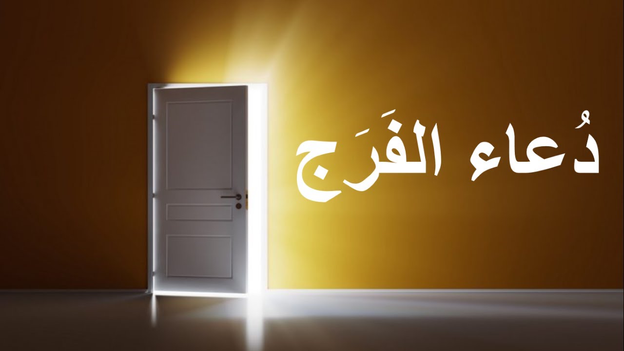 دعاء الفرج العظيم