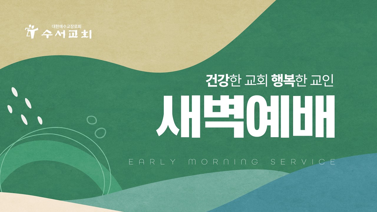 2026년 3월 11일(수) 수서교회 새벽예배 (여호수아 11-14장)