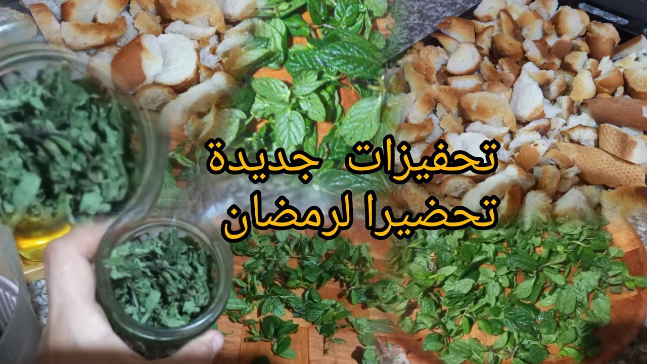 تزامنا مع إقتراب رمضان🌙 حضرت معاكم شوية تحضيرات باش نربح الوقت في الكوزينة 😉🤗