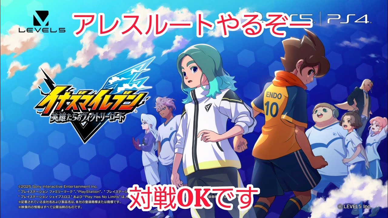 アレスルートきたぞー!!　対戦したい方は対戦OKです 【イナズマイレブン英雄たちのヴィクトリーロード】#イナズマイレブン英雄たちのヴィクトリーロード