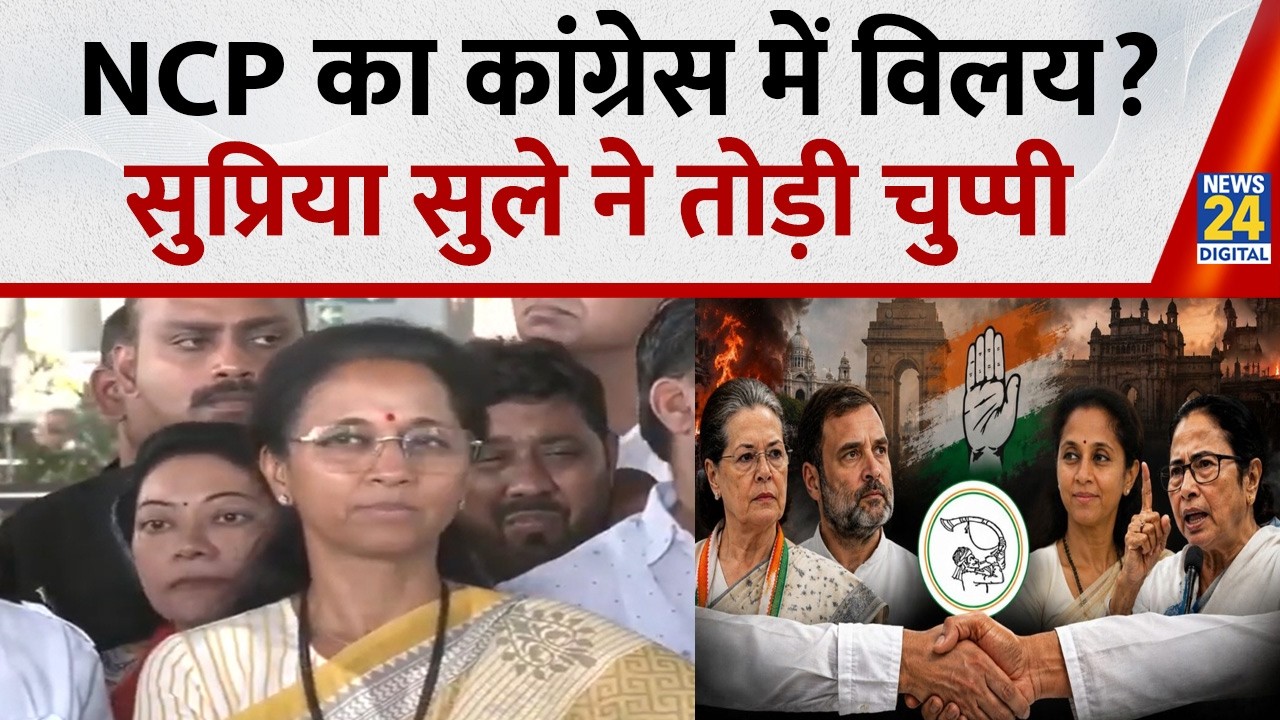 कांग्रेस-NCP-SP विलय की अटकलों पर सांसद Supriya Sule का बड़ा बयान, कहा- न प्रस्ताव मिला, न दिया