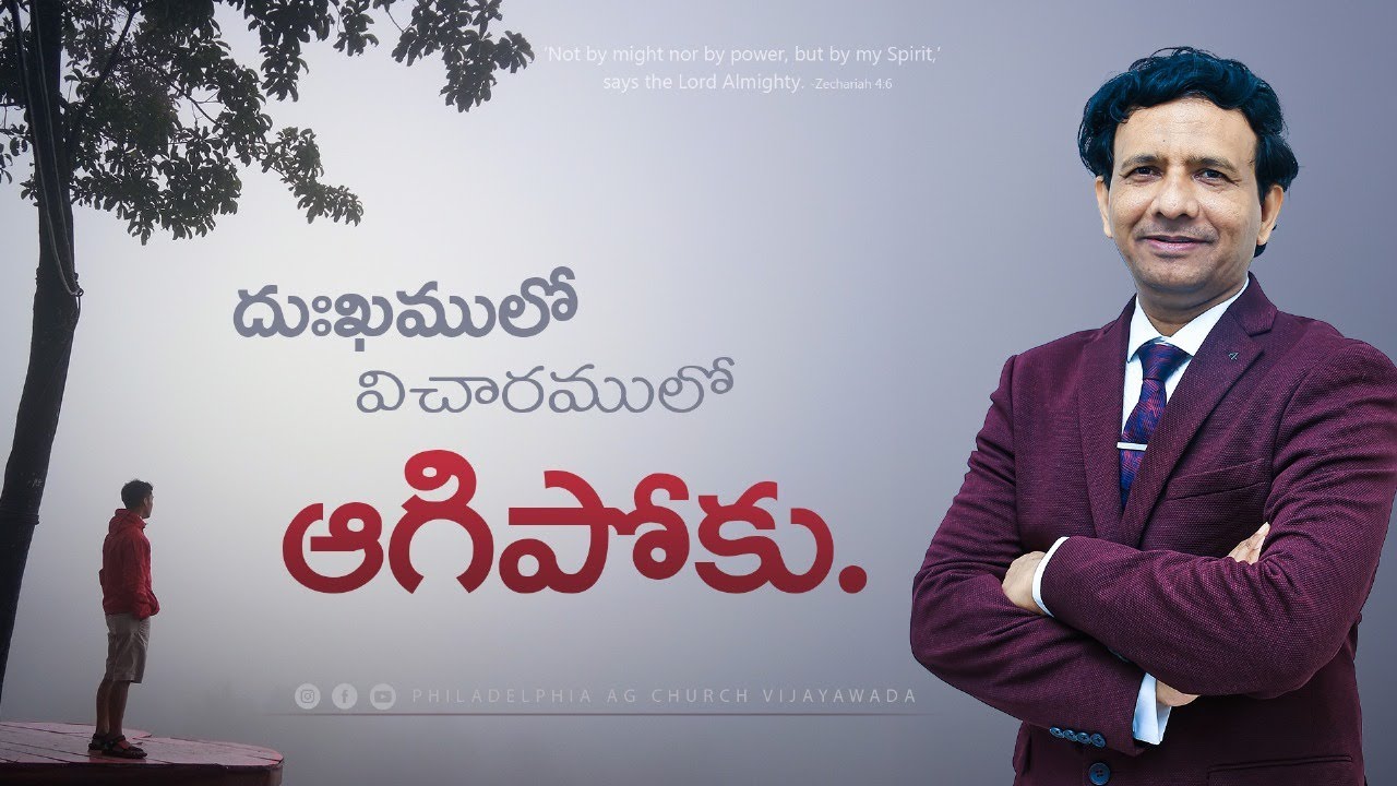 దు:ఖములో, విచారంలో ఆగిపోకు. || Rev. CHARLES P JACOB || PHILADELPHIA AG CHURCH || VIJAYAWADA.