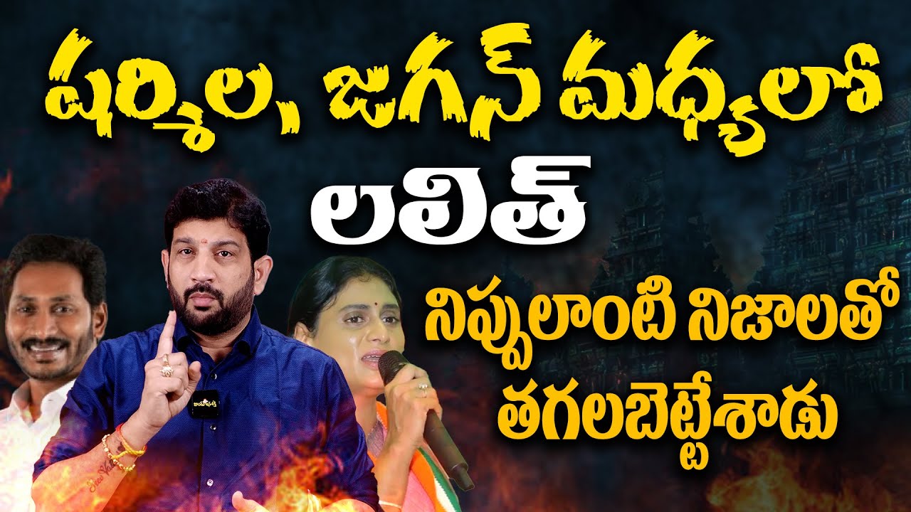 షర్మిల , జగన్ మధ్యలో లలిత్ , నిప్పులాంటి నిజాలతో తగలబెట్టేశాడు || Lalith Kumar