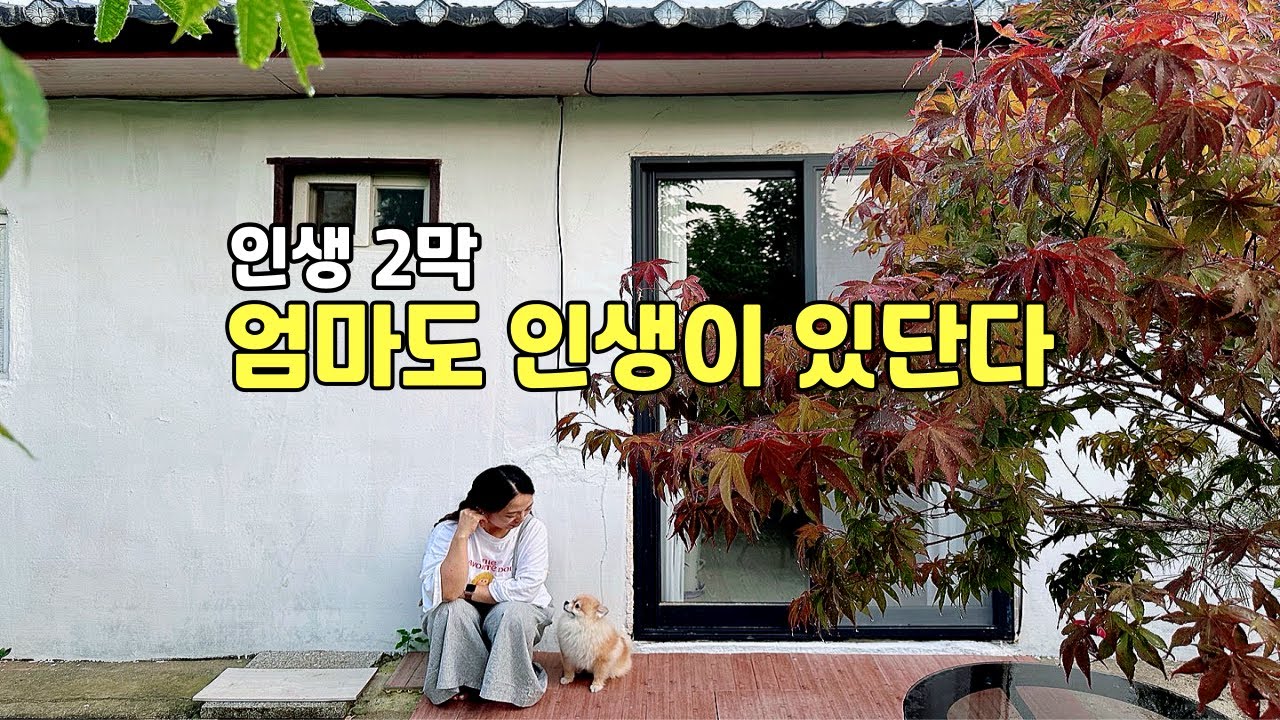 Загородная жизнь 40-летней матери на выходных〈У мамы тоже есть жизнь〉EP.1