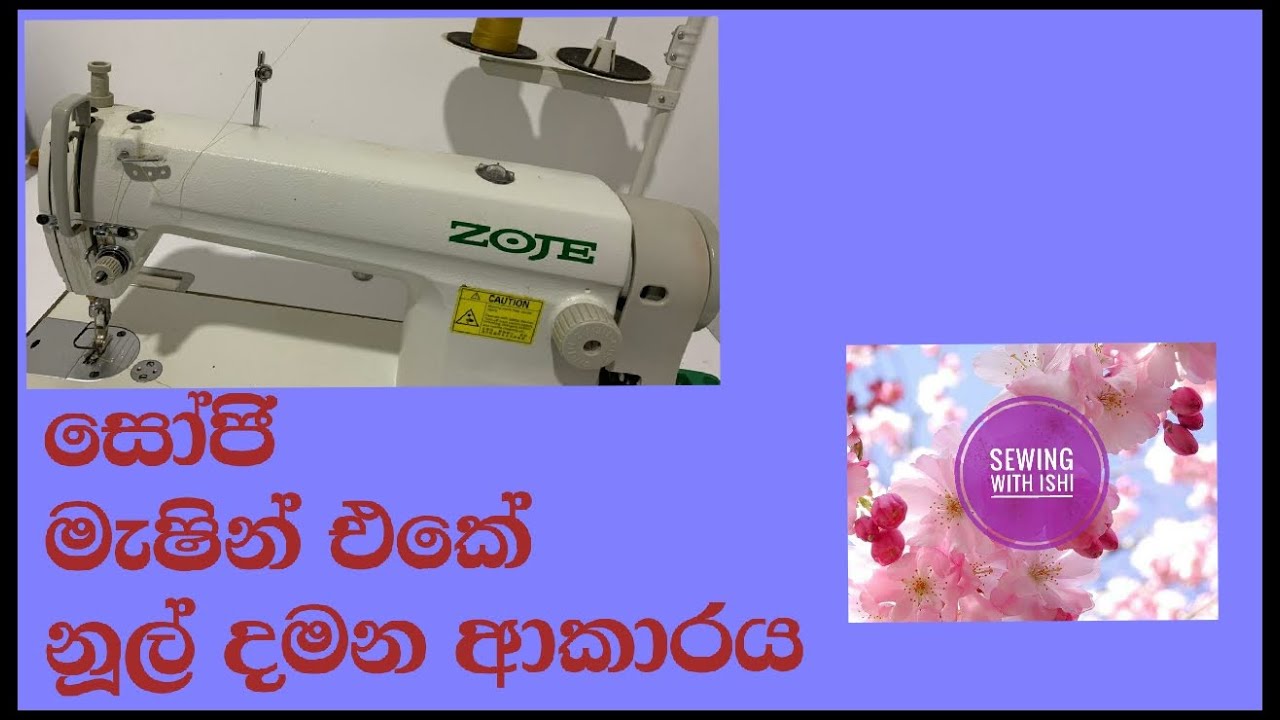 How to thread a zoje matchine | සෝජි මැෂින් එකට නූල් දමන ආකාරය | Sewing with Ishi
