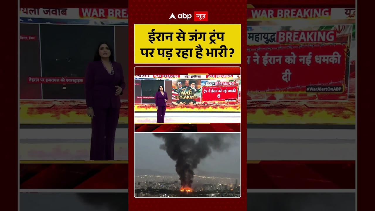 US Israel Iran War : ट्रंप को किस बात का डर? | Breaking | Trump | Shorts | ABP News