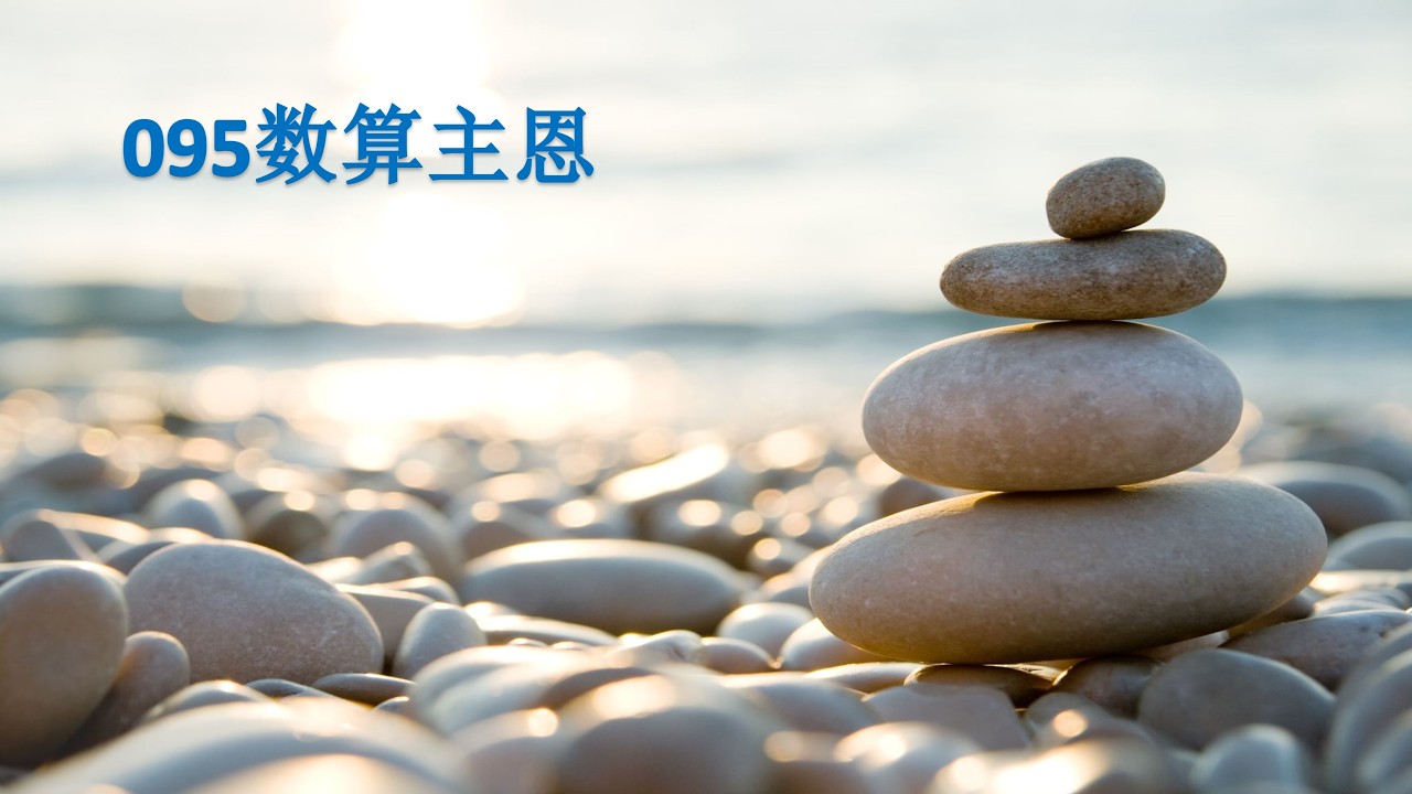 095数算主恩