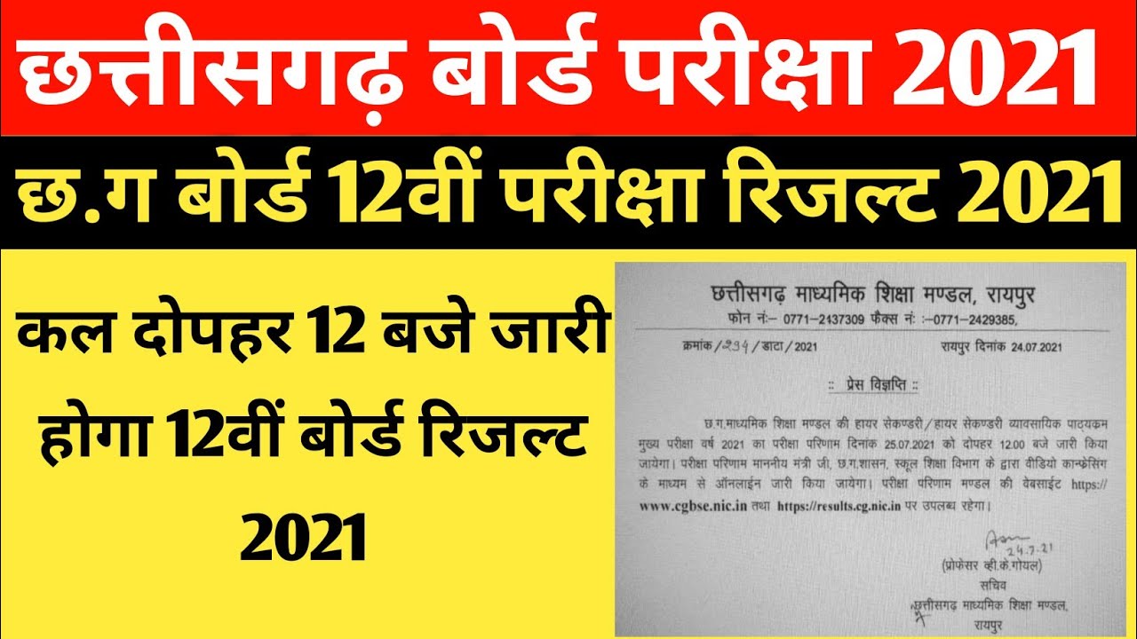 Cg board exam 12th result 2021 date declared | cgbse 12th exam result 2021 | छत्तीसगढ़ board परीक्षा