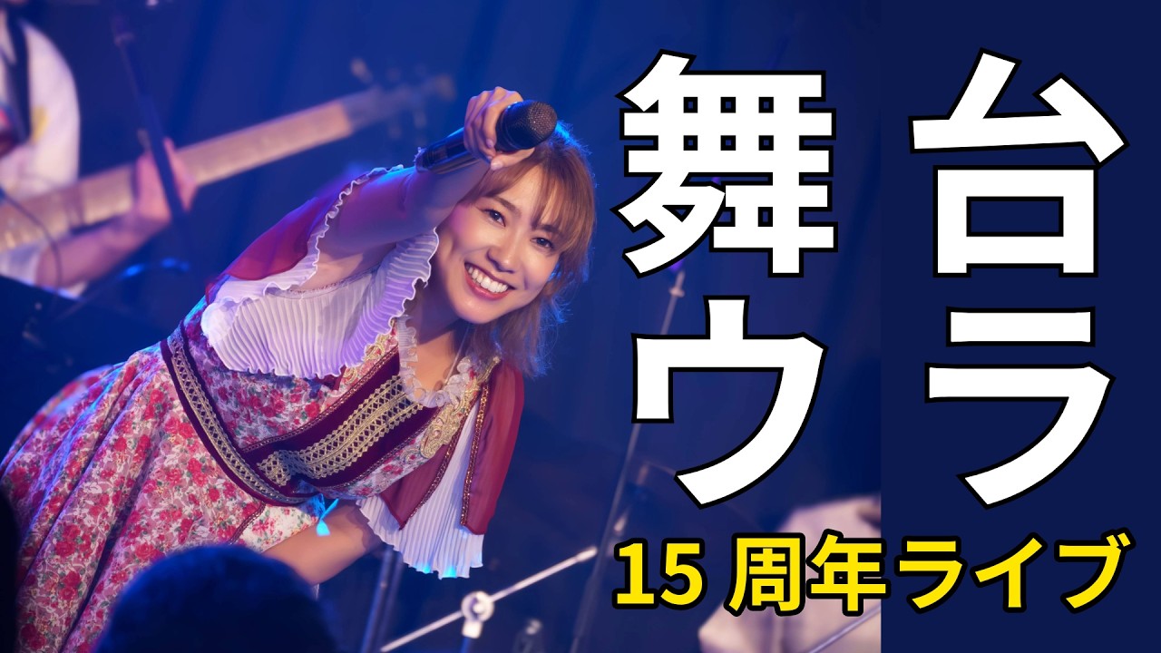 佐藤実絵子 バンドLIVE 2024｜舞台裏見せます！
