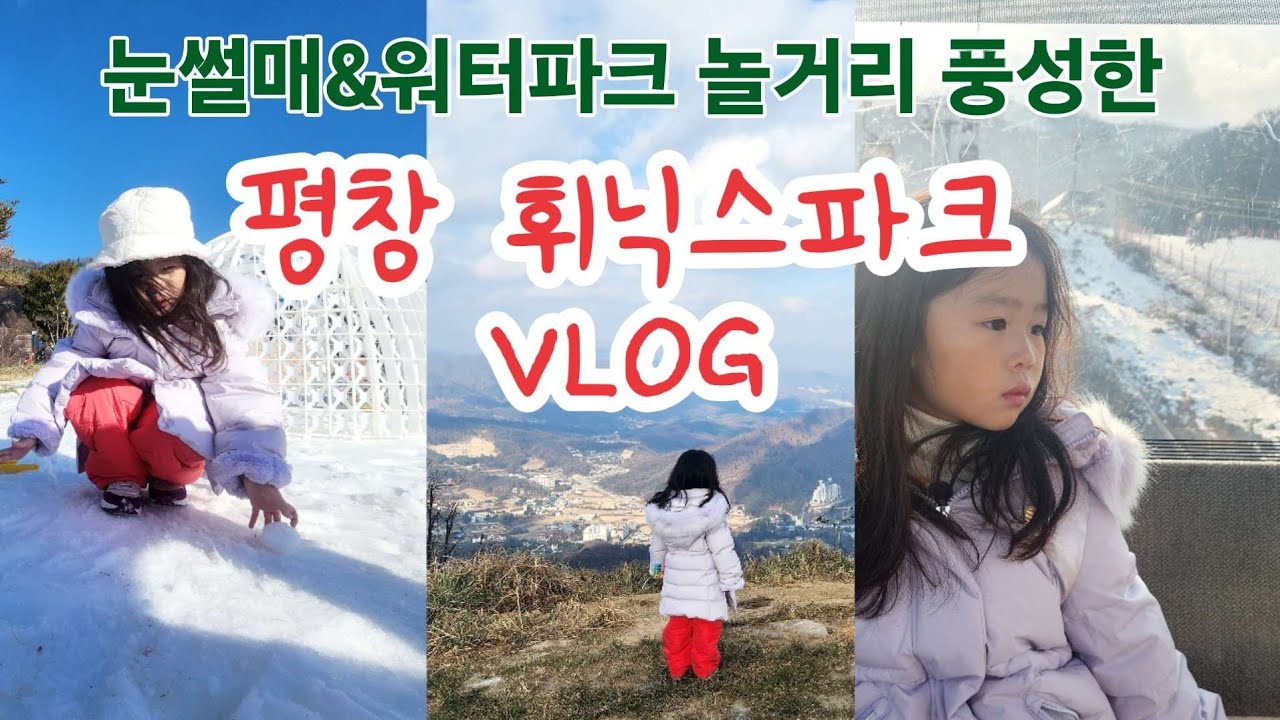 [겨울여행 VLOG❄] 6살 아이와 평창휘닉스파크에서 보낸 1박2일 기록☃️🛷 (숙소&눈썰매&주변맛집)