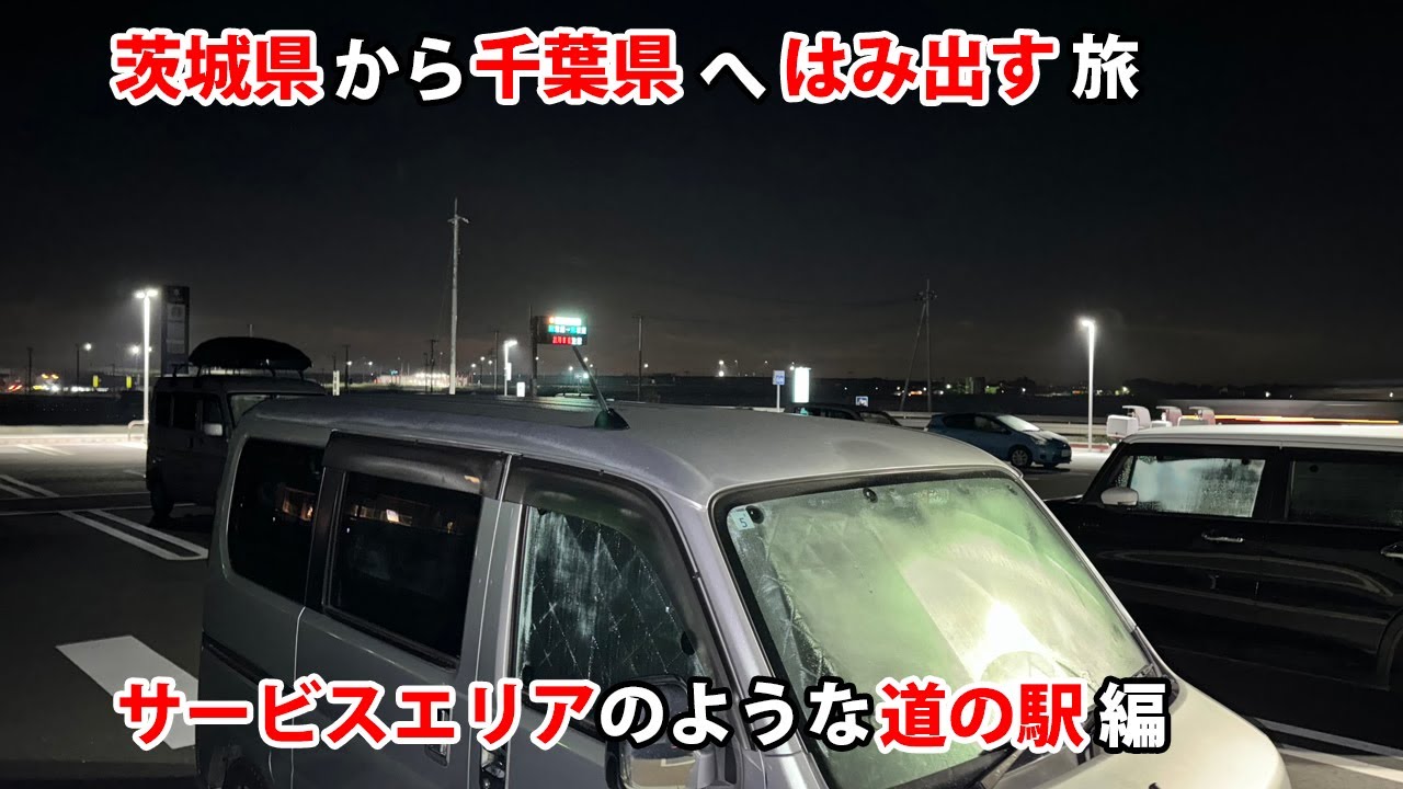 茨城県から千葉県へはみ出す旅　サービスエリアのような道の駅編