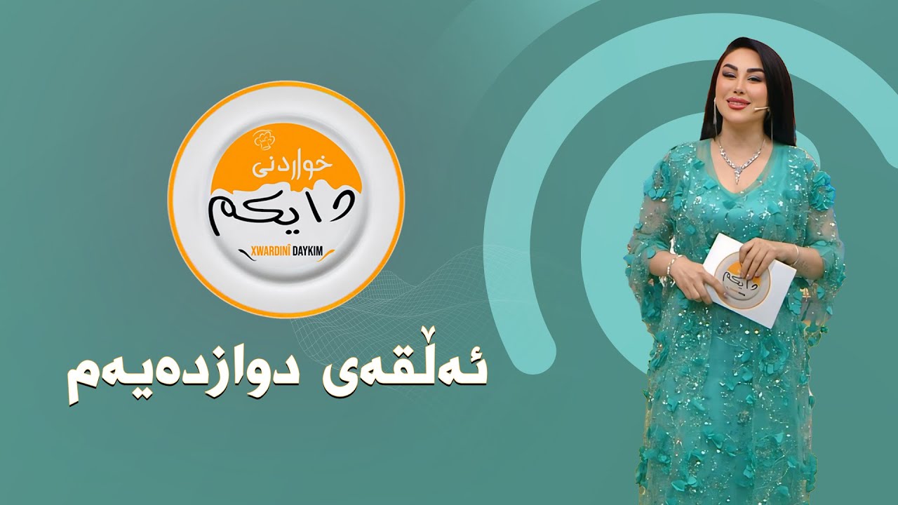 بەرنامەی خواردنی دایکم  ئەڵقەی دوازدەیەم