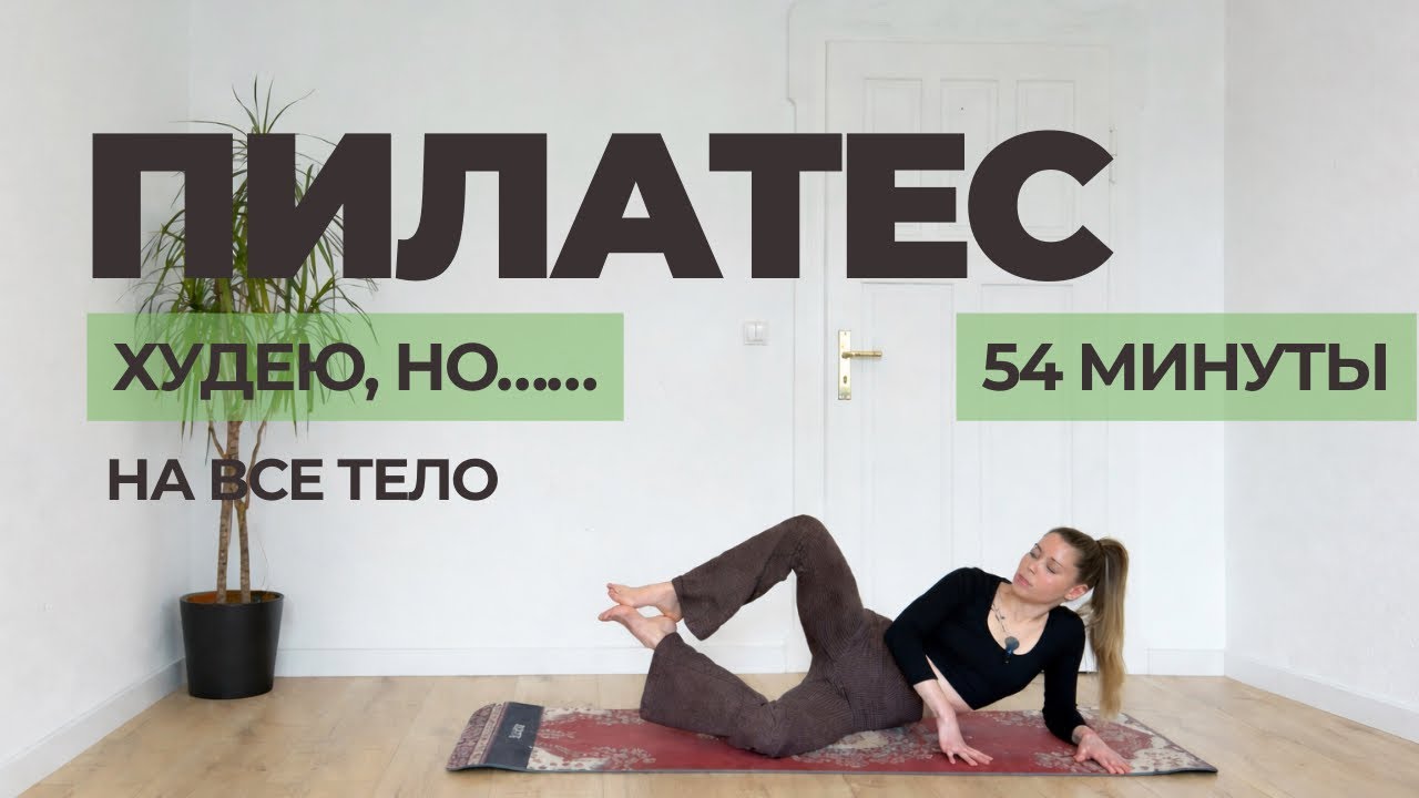 Пилатес на всё тело для женщин | Подтянутое тело без зала и перегруза | 54 минуты
