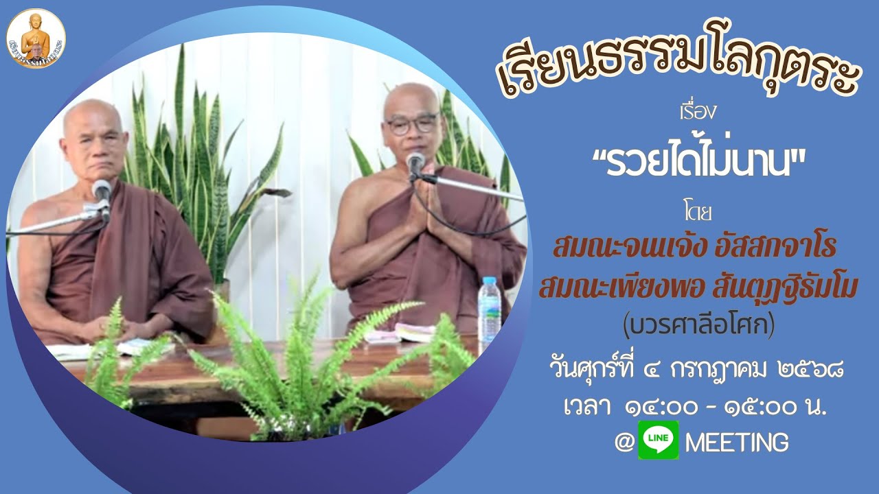 เรียนธรรมโลกุตระ เรื่อง “รวยได้ไม่นาน