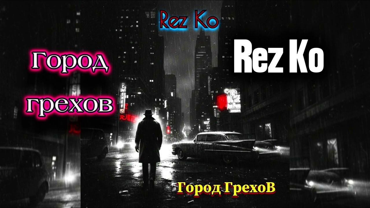 Rez Ko - Город грехов