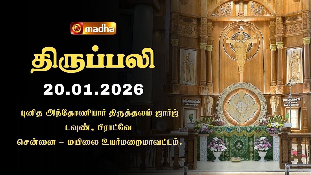 HOLY MASS TAMIL | 20 JANUARY 2026 | YEAR A | 6:00 AM | PARRY'S - CHENNAI | @madhatelevision​