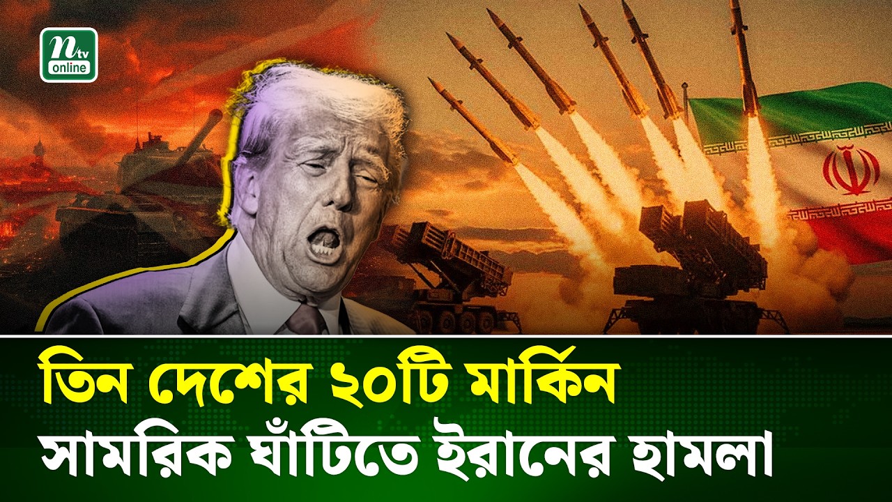 তিন দেশের ২০টি মার্কিন সামরিক স্থাপনায় ইরানের হা'মলা : আইআরজিসি । USA । Iran | IRGC | NTV News