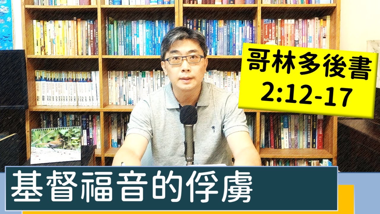 2022.07.10∣活潑的生命∣哥林多後書2:12-17 逐節講解∣【基督福音的俘虜】
