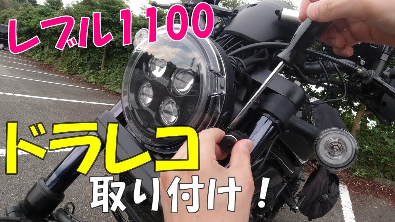 【レブル1100】ドライブレコーダー導入。自分で取り付けてみたが、、、不具合品だった件【モトブログ】