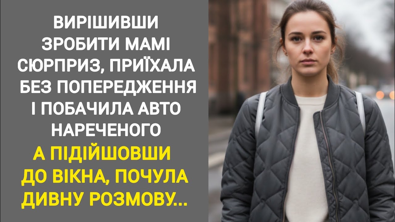 🇺🇦|| ВИРІШИВШИ ЗРОБИТИ МАМІ СЮРПРИЗ, ПРИЇХАЛА БЕЗ ПОПЕРЕДЖЕННЯ І ПОБАЧИЛА АВТО...