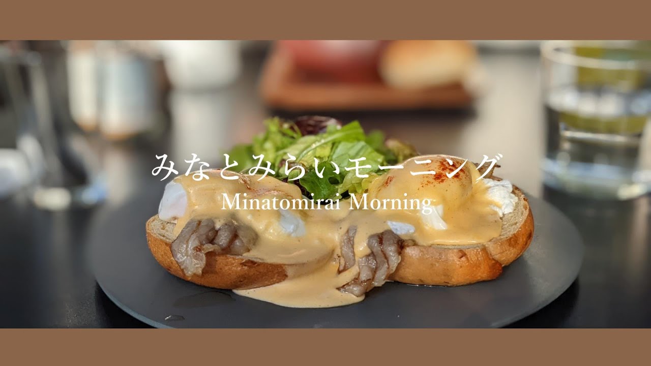 【海を見ながら贅沢な朝食を】みなとみらいモーニング3選｜QUAYS pacific grill｜ZEBRA Coffee & Croissant｜bills｜横浜