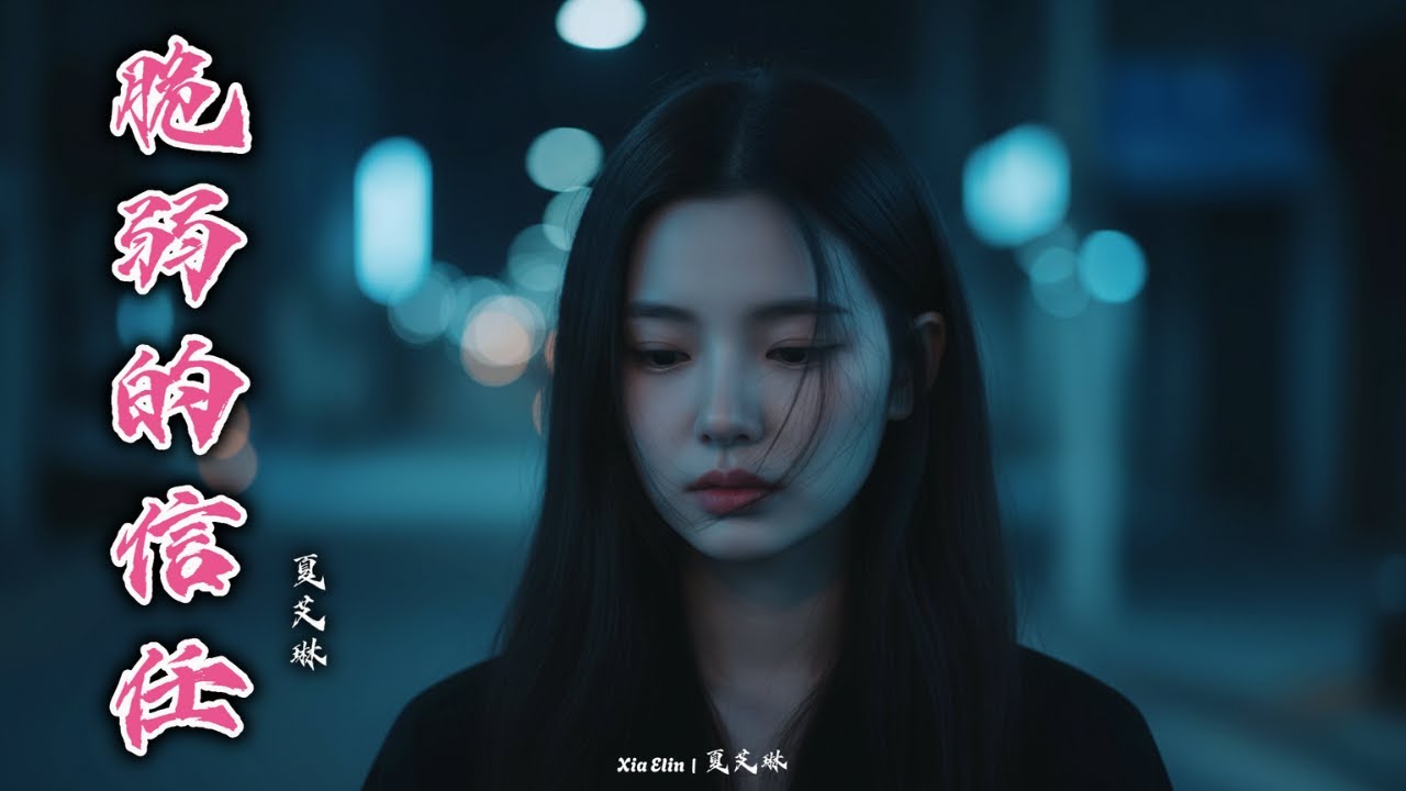 脆弱的信任 (Fragile Trust) – Chinese Emotional Sad Song | Xia Elin – 夏艾琳
