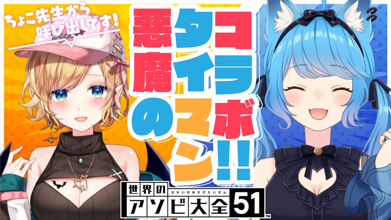 【アソビ大全】いちか呼び出し！タイマン悪魔対決！ 【ホロライブ/癒月ちょこ/宗谷いちか】