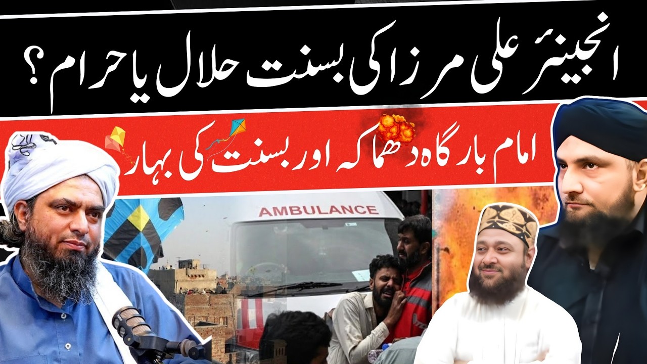 Engineer ALI MIRZA Ki Basant HALAL Ya HARAM? | Islamabad Blast Aur Punjab Basant | Mufti Kamran