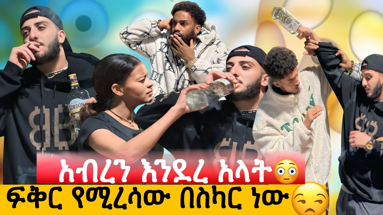 አብረን እንደረ አላት//ፍቅር የሚረሳው በስካር ነው//ለመጀመርያ ጊዜ ሰከረ😳