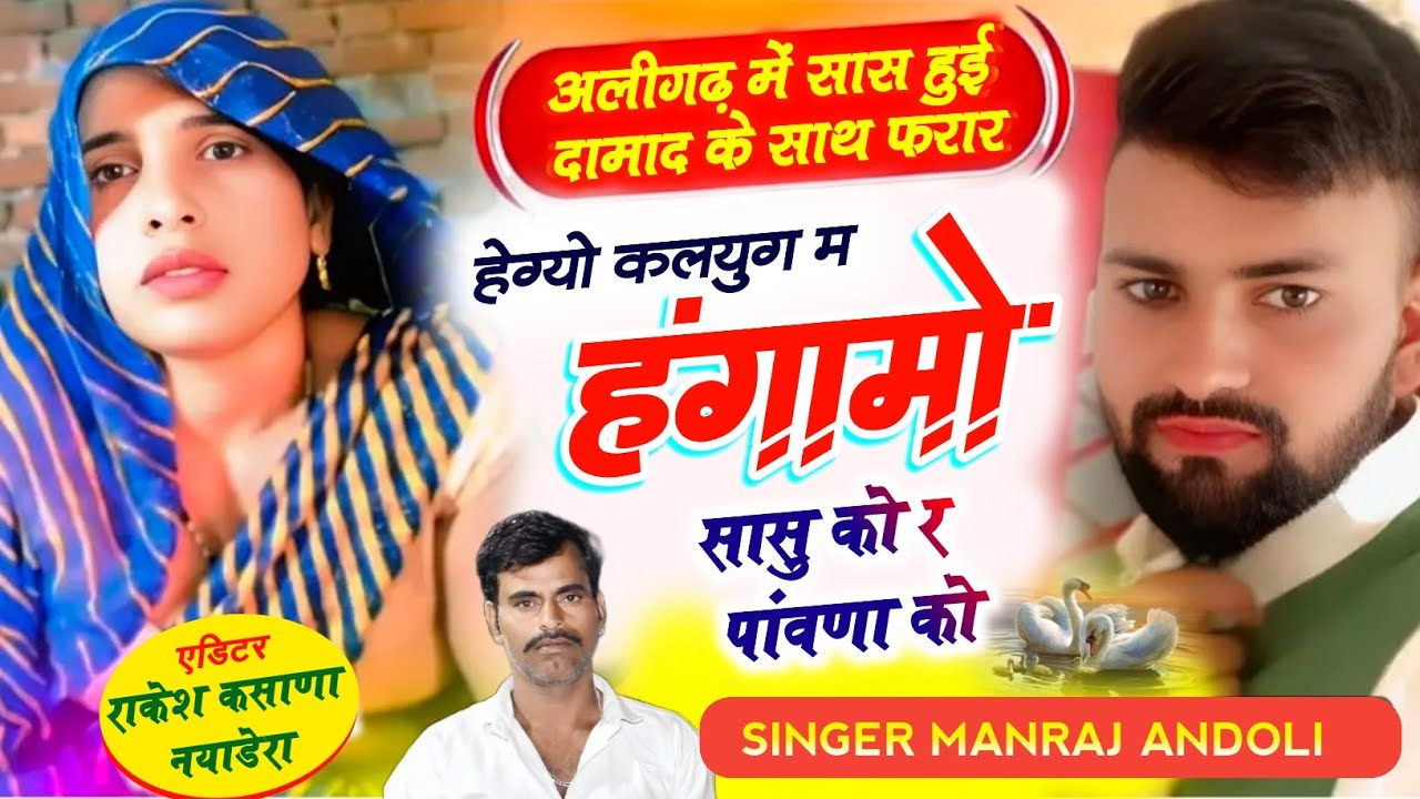 (448)🔥सासु-जवाई का लव स्टोरी सोंग//हेग्यो कलयुग म हंगामों सासु को र पांवणा को//मनराज आन्दोली सोंग ❤️