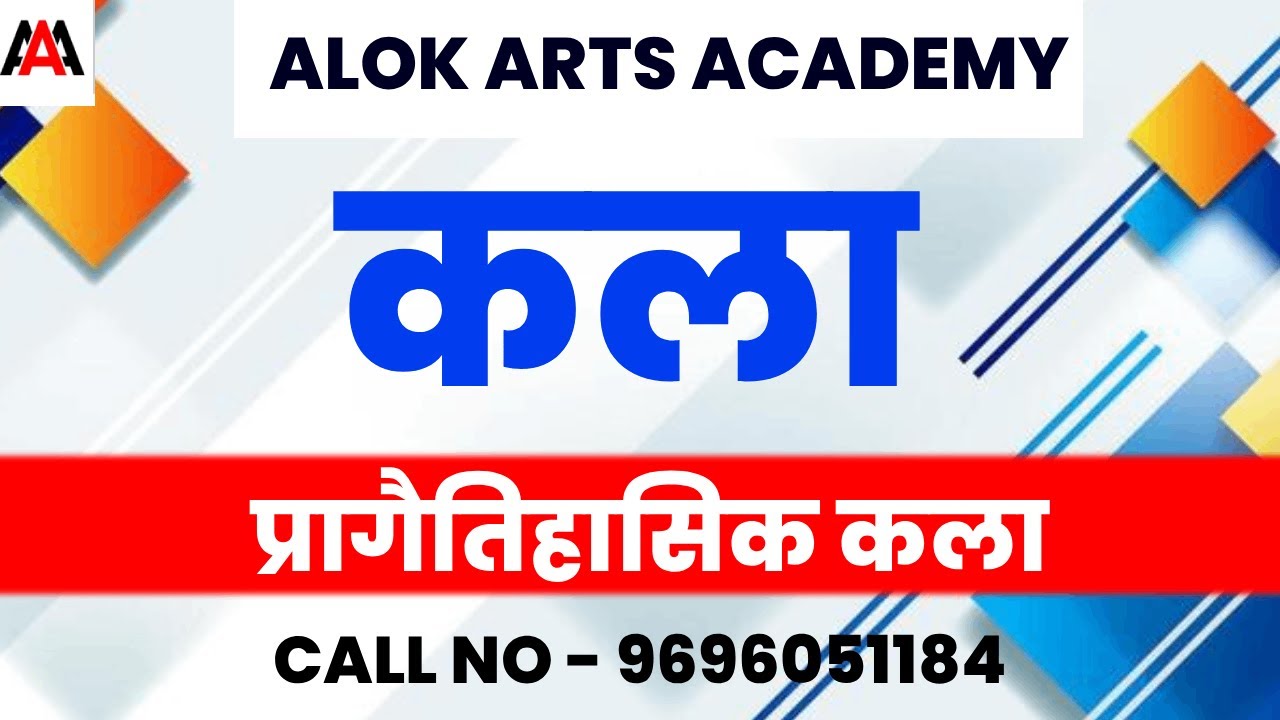 UP TGT PGT | प्रागैतिहासिक कला | MCQ PART -1 BY ALOK SIR