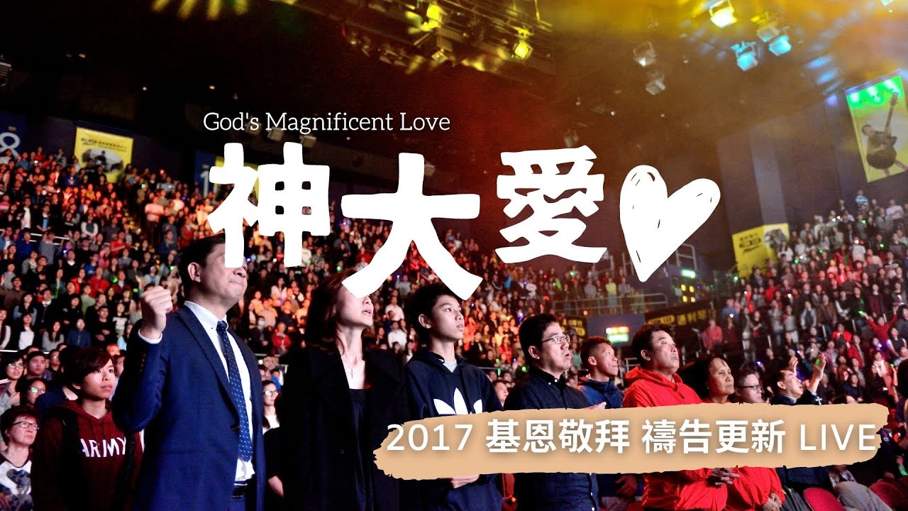 神大愛 - 2017 基恩敬拜禱告更新