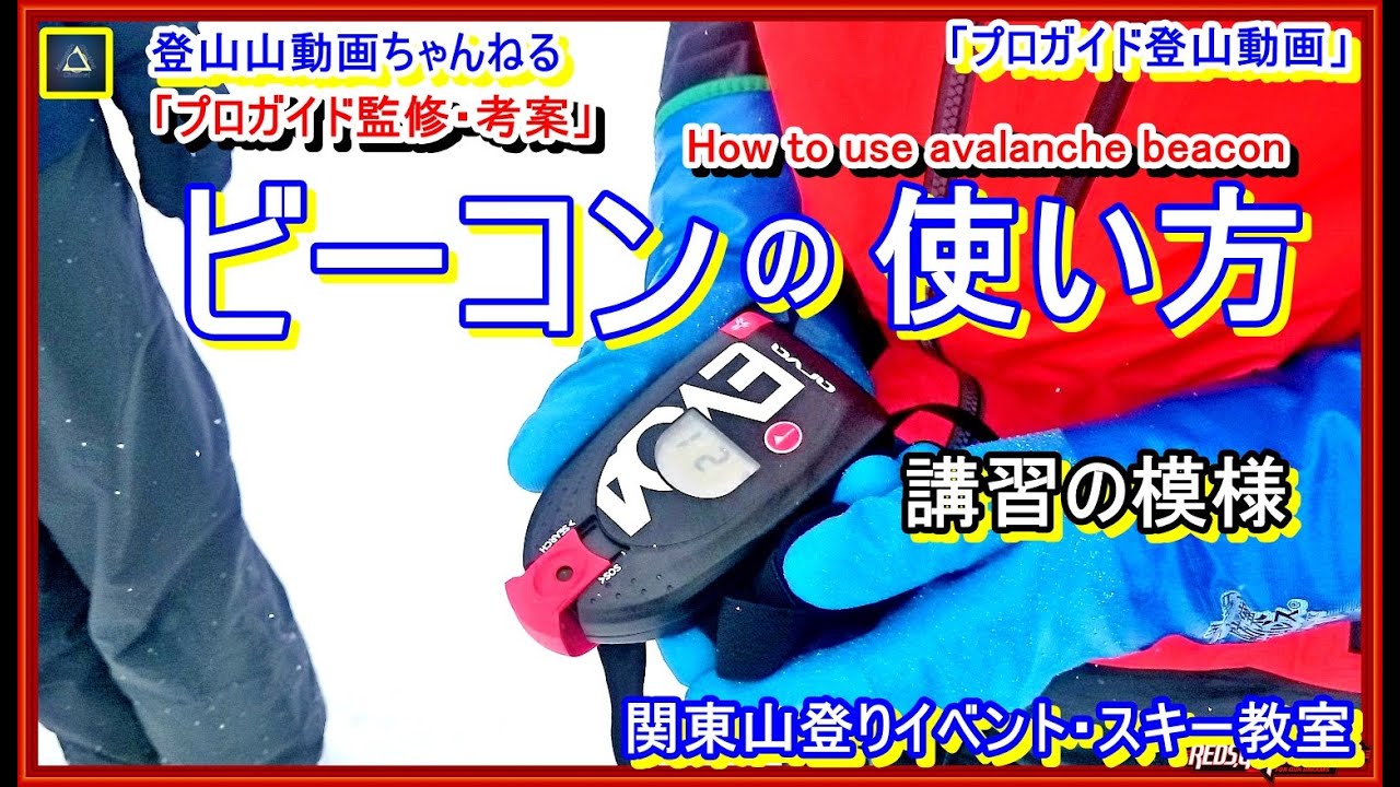 「雪山登山&BCの必需品？！」「プロガイドが教える雪崩ビーコン訓練ー雪山登山初心者の為の雪上訓練講習ー実際に講習受講者に行って貰った時の模様&復習教材の登山動画となります。アバランチビーコン」