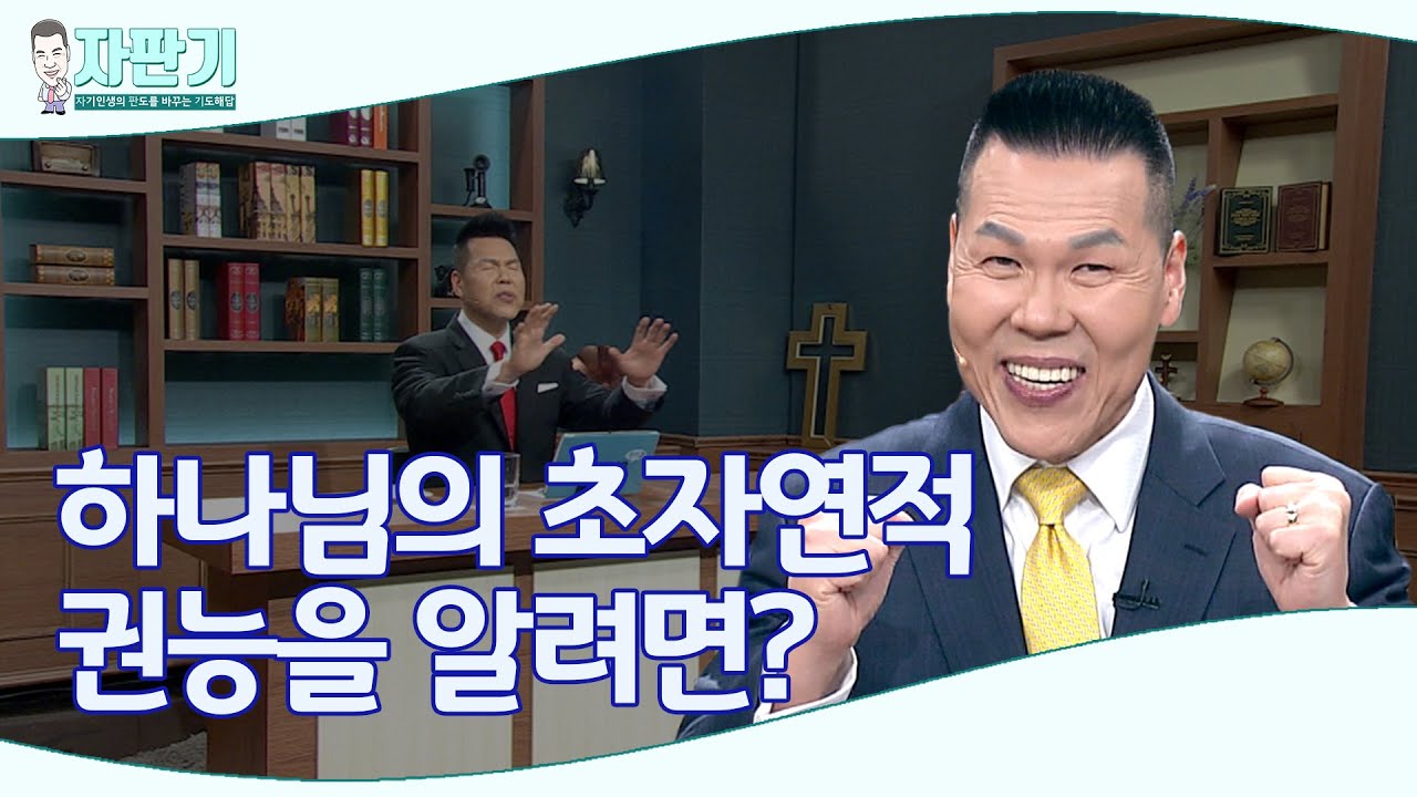 [ 자판기 LIVE ] 254회 하나님의 초자연적 권능을 제대로 알고 누리는 방법 | CTS 자판기LIVE |브라이언박 목사