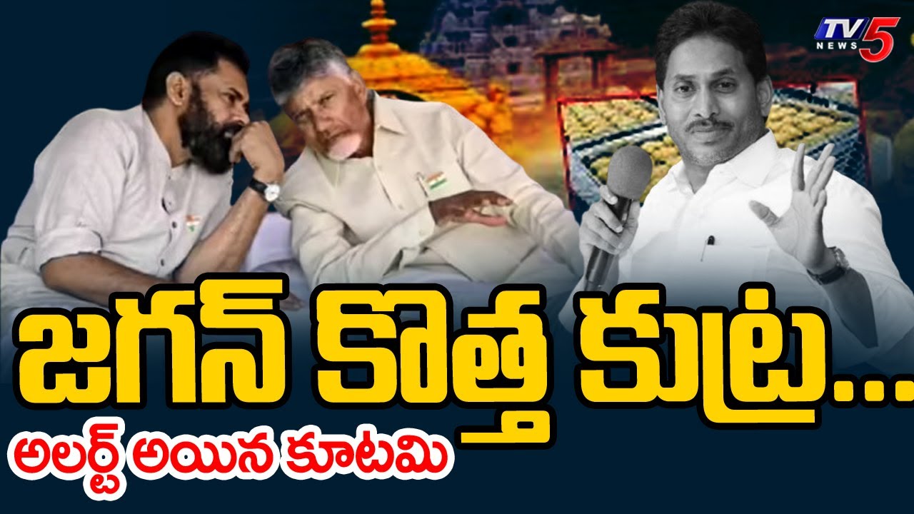 జగన్ కొత్త కుట్ర...అలర్ట్ అయిన కూటమి - Key Meeting In CM Residence Over YCP Conspiracy | TV5 News