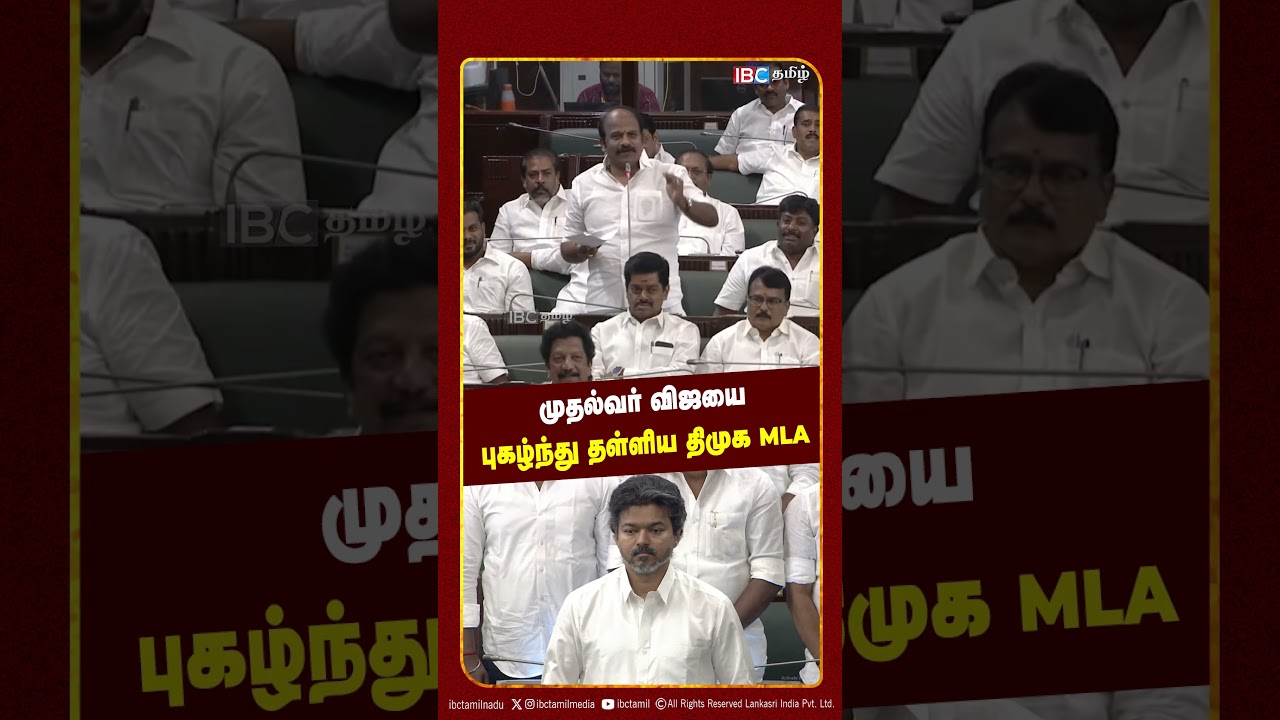 முதல்வர் விஜயை புகழ்ந்து தள்ளிய திமுக MLA | TN Assembly Session | CM VIJAY
