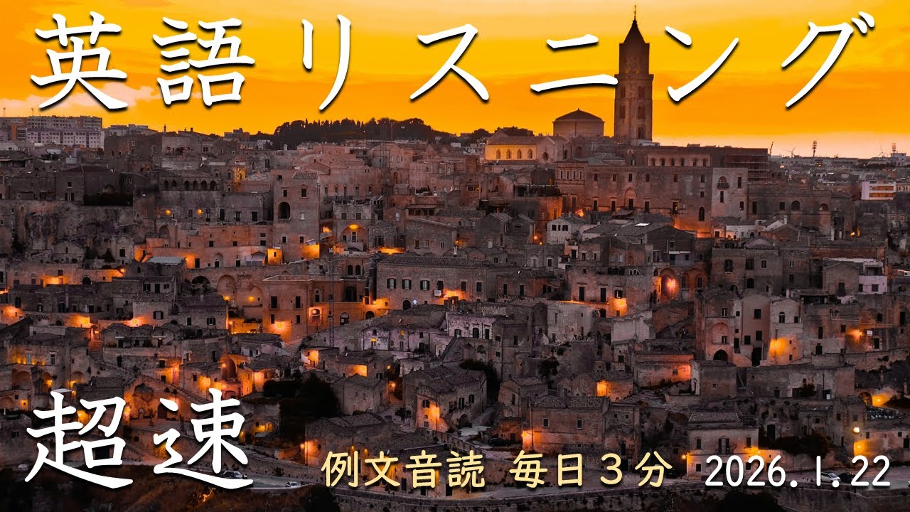 260122【例文音読3分だけ】超速英語リスニング