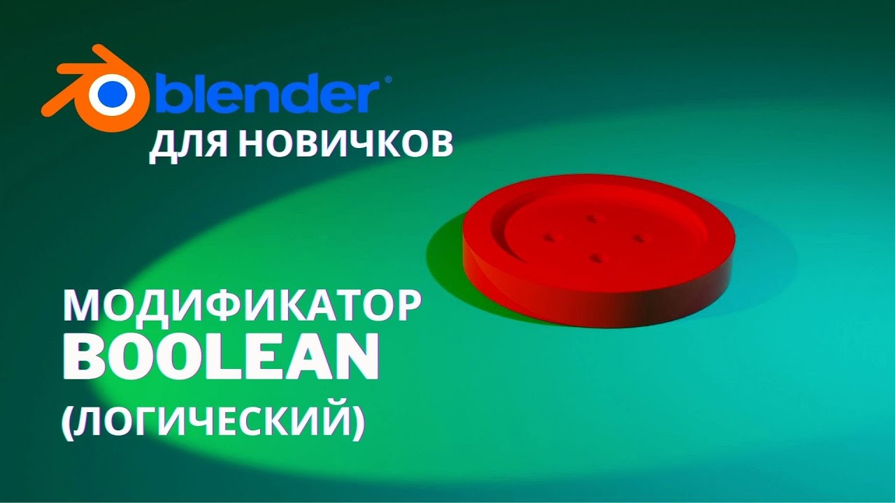 Модификатор Boolean в Blender 3.1 | Логический модификатор в Blender 3.0
