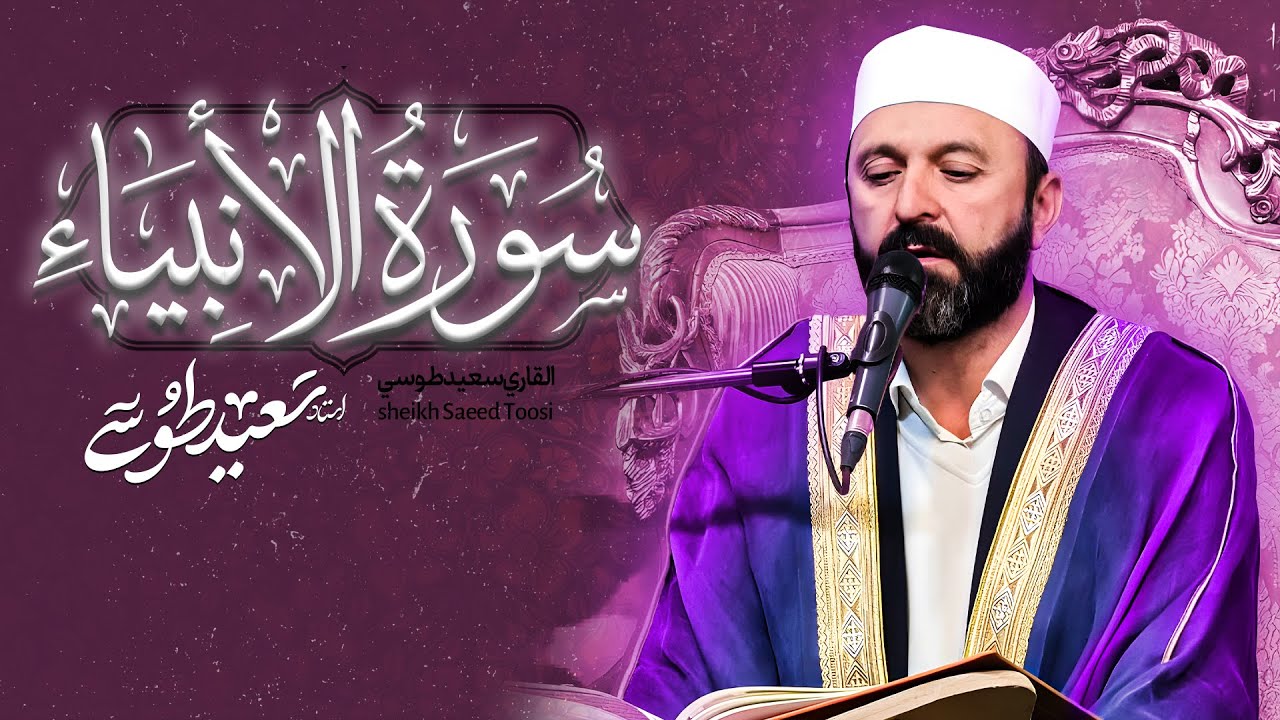تلاوة أسطورية فوق الوصف | سورة الأنبياء والشمس | القارئ سعيد طوسي Sheikh Saeed Toosi 2023