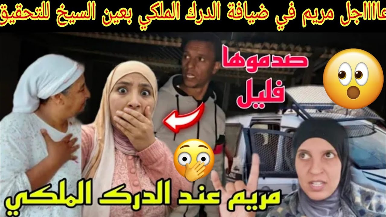 عاجل مريم مشات فيها شكاية جديدة بيها عند الدرك الملكي بعين السيخ التحقيق😱الصدمة باليل