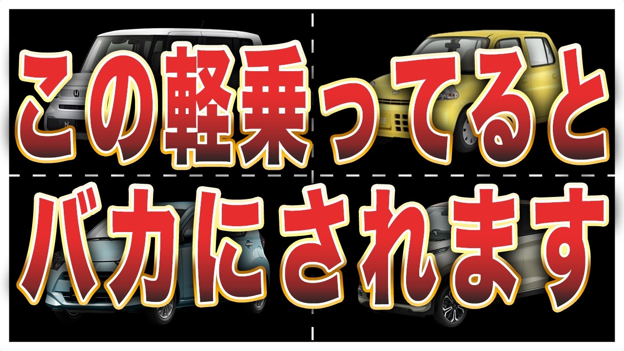 【偏見です】乗ってると見下される軽自動車6選