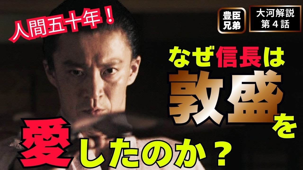 【日本史】「豊臣兄弟！」に学ぶ人生好転のヒント‼️｜第4話 「桶狭間！」 #白駒妃登美