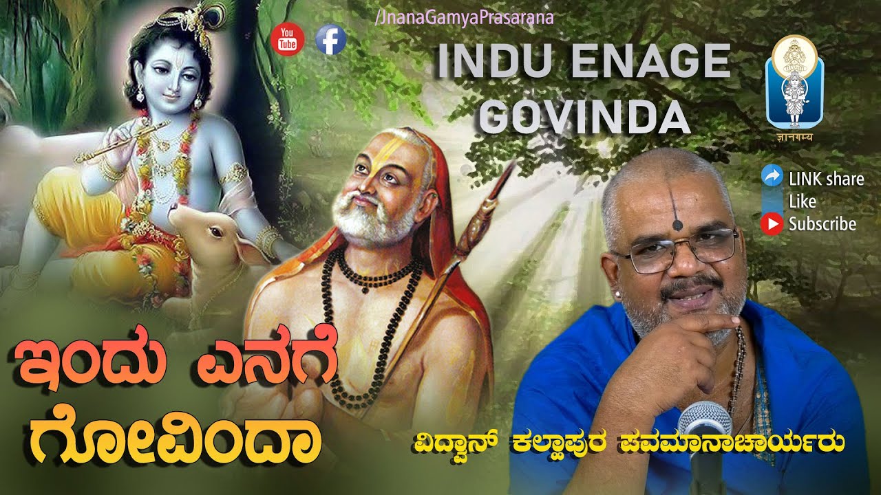 INDU ENAGE GOVINDA  | ಇಂದು ಎನಗೆ ಗೋವಿಂದ | Vid Kallapura Pavamanachar | #JnanaGamya