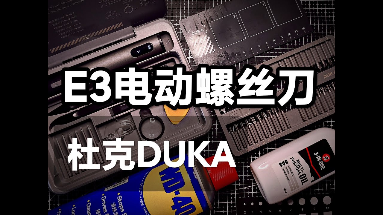 男生的第一套电动工具！情绪价值拉满！杜克新品工具开箱E3电动螺丝刀套装！多功能手持小型迷你家用维修充电式工具套装！95功能合一！精密维修男生减速带数码工具！