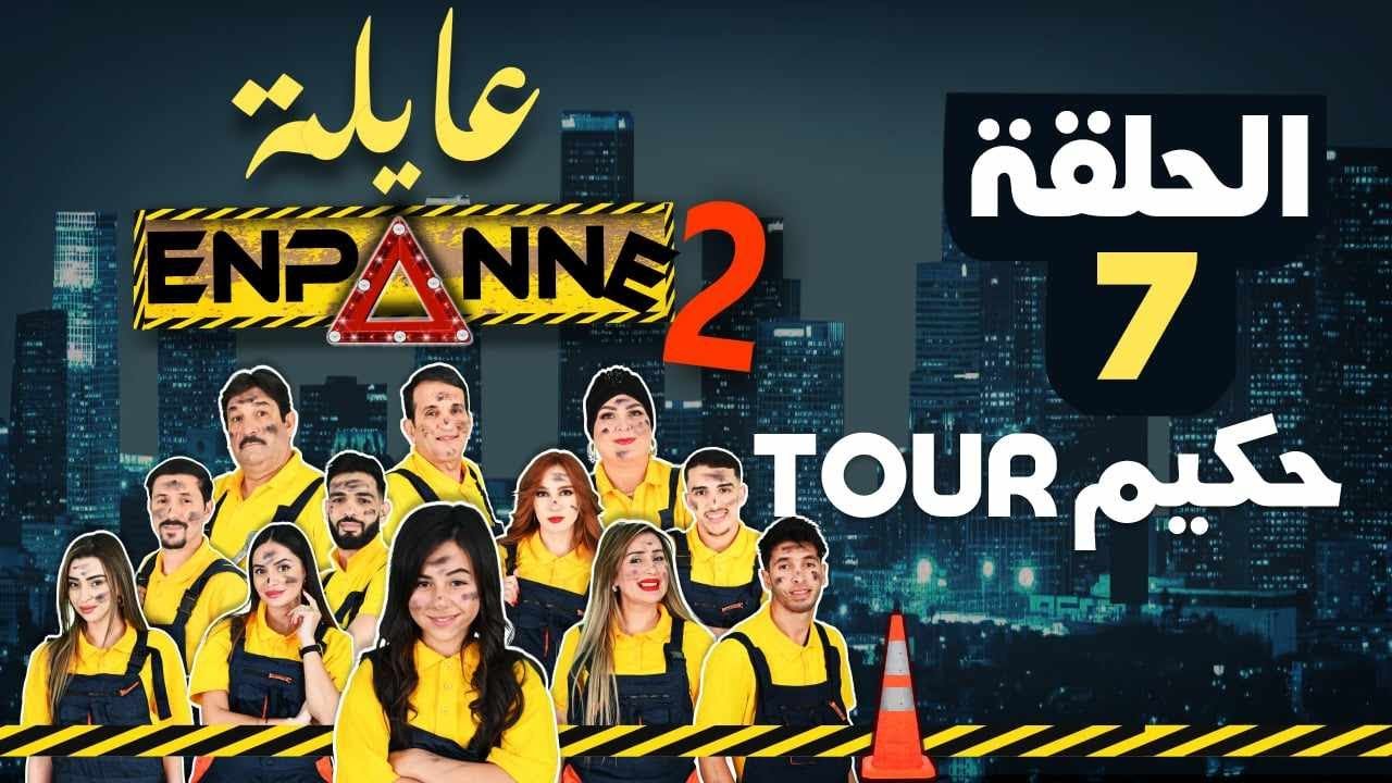 عايلة EN PANNE | الموسم 2 | الحلقة 07 | حكيم TOUR | EPISODE 07