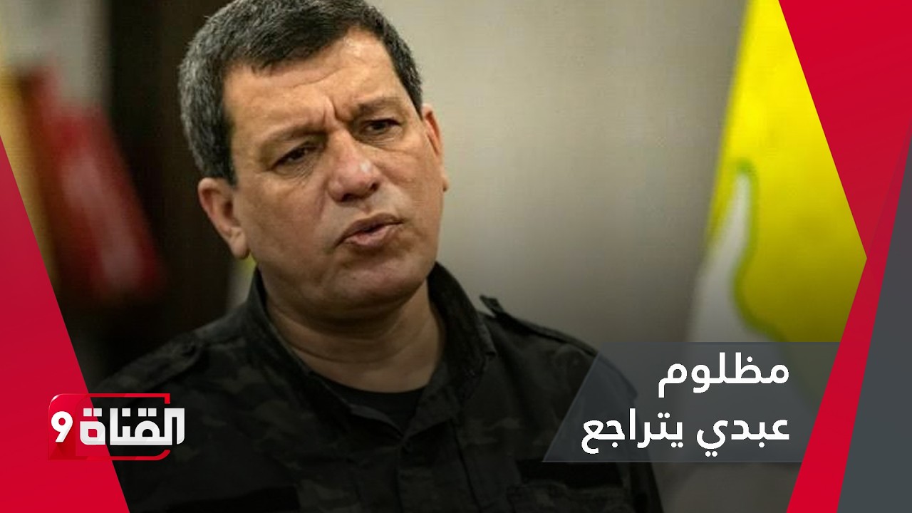 مظلوم عبدي يتراجع ويرضخ أمام سوريا ويؤكد تقدمهم في تنفيذ الاتفاق