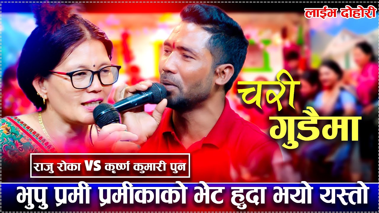 भुपु प्रमी प्रमीकाको भेट हुदा भयो यस्तो chari gudaima final video krishna kumari pun