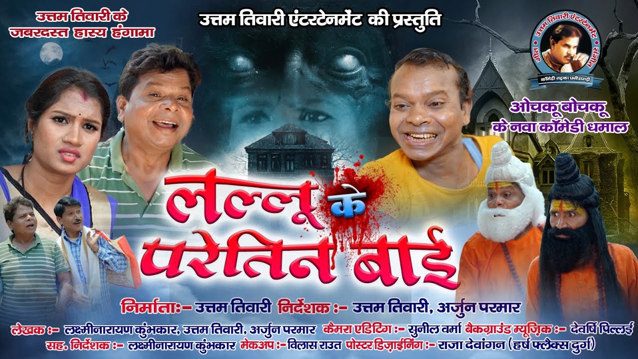 लल्लू के परेतिन बाई .. Lallu ke Paretin Bai ..